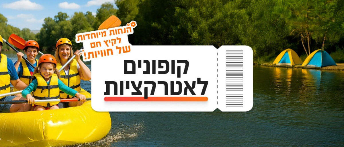 תמונה של קופונים והנחות לאטרקציות ופעילויות - למטייל בישראל (טיולי)